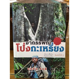 อาถรรพณ์โป่งกะเหรี่ยง/,บุหลัน รันตี/หนังสือมือสองสภาพดี