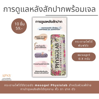 Tattoo Aftercare ของแถมลูกค้าหลังสัก แพ็ค 10 ชิ้น