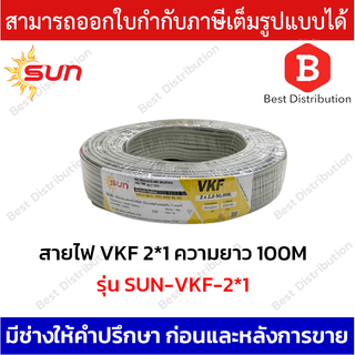 SUN สายไฟ VKF-2*1 ความยาว 100 เมตร รุ่น SUN-VKF-2*1