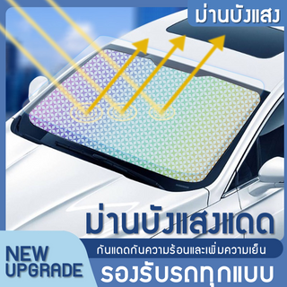 ☀️ม่านกันแดดในรถ☀️ม่านบังแดด ที่บังแดดในรถยนต์  บังแดดรถยนต์ บังแดดหน้ารถ อัพเกรดกาวไทเทเนียมเงินหนา+ผ้าอิมแพ็ค🛒