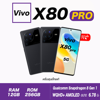 Vivo X80 Pro 5G Ram12/256gb (เครื่องศูนย์ไทยเคลียสตอคประกันร้าน)ชิป Snapdragon 8 Gen 1 กล้องมาตรฐาน ZEISS T