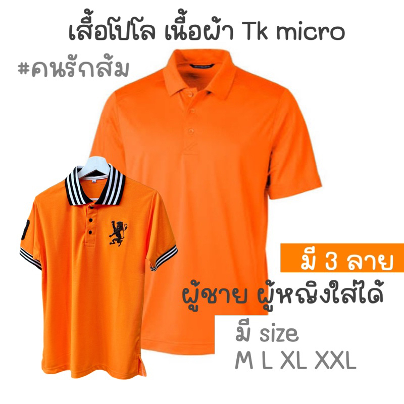 🧡🍊 พร้อมส่ง เสื้อโปโล เนื้อผ้า TK MICRO โปโลพร้อมส่ง เสื้อสีส้ม รักส้ม ยืดสีส้ม ส้ม