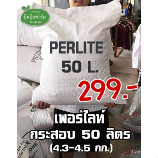 เพอร์ไลท์ Perlite กระสอบ 4.3  - 4.5กก.(ประมาณ 50 ลิตร) ขนาด 4-8mm