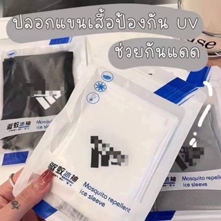 เปิดพรีออเดอร์ ปอกแขนกันแดด50+