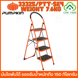 PUMPKIN 33325/PTT-SE4 บันไดพับได้ 4 ขั้น บันได รองรับน้ำหนักถึง 150 กิโลกรัม พร้อมมือจับกันลื่น