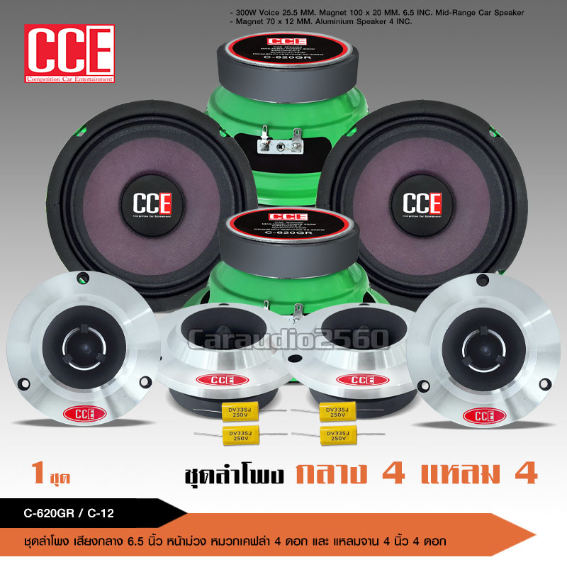 caraudio2560 CCEชุดอัพเกรดสุดคุ้มชุดกลางแหลม6.5นิ้ว แม่เหล็กหนา100*20มิลชุดคู่แหลม12/15มิล เลือกได้