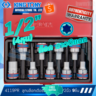 KINGTONY ลูกบล็อก เดือยโผล่ ท็อค ดาว6แฉก 1/2นิ้ว(4หุน) 9 ชิ้น ยาว รุ่น 4119PR  คิงก์โทนี่ ไต้หวันแท้100%