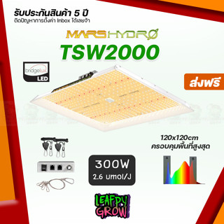 [ส่งฟรี] Mars Hydro TSW 2000 300W ไฟปลูกต้นไม้ LED Full Spectrum Hydroponic LED Grow Light