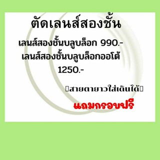 เลนส์สองชั้น เลนส์สายตายาว แว่นสองชั้นKT แว่นสายตายาวอายุ40+++ใส่​เดิน​ ขับรถ​ได้​ใส่​อ่าน​หนังสือ​ได้  (แถม​กรอบฟรี​)​