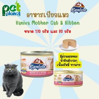 [170กรัม-80กรัม] อาหารเปียกแมว Kaniva Mother Cat &amp; Kitten อาหารแมวกระป๋อง อาหารแมว อาหารเปียก สำหรับ แมว แม่แมว ลูกแมว