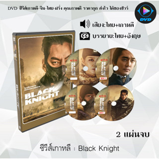 ซีรีส์เกาหลี Black Knight : 2 แผ่นจบ (พากย์ไทย+ซับไทย)