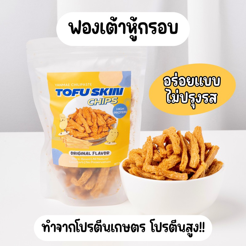 ฟองเต้าหู้กรอบ เกรดA ฟองเต้าหู้ทอดกรอบ ไร้มัน กรอบฟู โปรตีนสูง แคลต่ำ ไม่ใส่ผงชูรส ขนาด 50 g