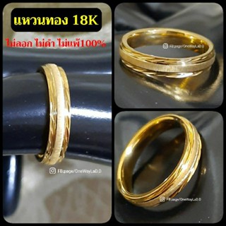 แหวนทอง 18K แหวนปลอกมีด  ไม่ลอก ไม่ดำ ไม่แพ้