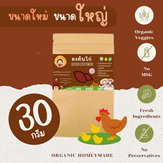 ผงตับไก่ Organic ‼️ โปร 10 ฟรี 1 ‼️ สำหรับเด็กเล็ก 6 เดือนขึ้นไป ❌❌ขนาด 30 กรัม❌❌ เด็กแพ้นมวัวทานได้ สูตรสมุนไพร