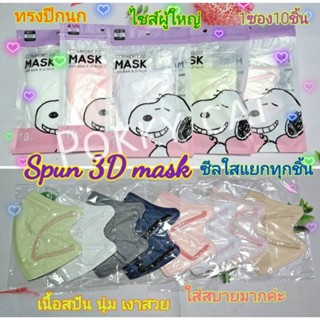 พร้อมส่ง🤩Comfort fit spun mask ซอง 10ชิ้น เนื้อสปัน หน้ากากอนามัย สำหรับผู้ใหญ่ ทรง 3D ปีกนก ใส่สบายมากค่ะ