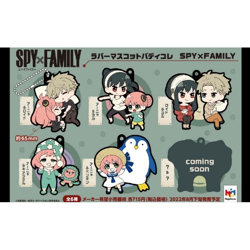 กล่องสุ่มสปายเฟม SPY X FAMILY – Rubber Mascot Buddy Collection