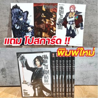 Black Butler คนลึกไขปริศนาลับ ยกชุด เล่ม 1-12 แถม โปสการ์ด [พิมพ์ใหม่]