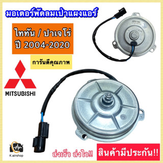 มอเตอร์เป่าแผงแอร์ TRITON/PAJERO (Hy-uni-80w-12v) มอตอร์พัดลมแอร์ หม้อน้ำไทรทัน ปาเจโร่ มอเตอร์แผงแอร์ Mitsubishi Triton