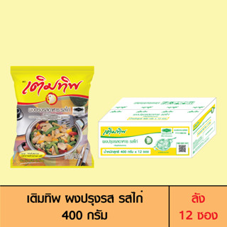 Termtip เติมทิพ ผงปรุงรส รสไก่ 400 กรัม (ลัง 12 ซอง)