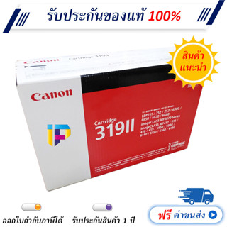 Canon Cartridge 319ii ตลับหมึกโทนเนอร์ ของแท้ 100% มีรับประกัน