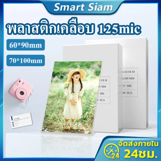 (พร้อมส่ง)แผ่นเคลือบรูปภาพ พลาสติกเคลือบบัตร60*90 125 ไมครอนขาดเล็ก 100แผ่น