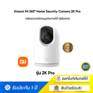 Xiaomi Mi 360° Home Security Camera 2K Pro กล้องวงจรปิดหมุนถ่ายภาพได้ 360องศา| (Global Version)-(ประกันศูนย์ไทย)