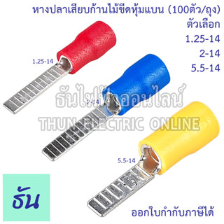 Thun หางปลา เสียบก้านไม้ขีดหุ้ม หางปลาหุ้ม แบบแบน ก้านไม้ขีดแบน DBV 1.25-14 สีแดง, DBV 2-14 สีน้ำเงิน, DBV 5.5-14 สีเหลือง จำหน่ายยกถุง (100ตัว/ถุุง) ธันไฟฟ้า