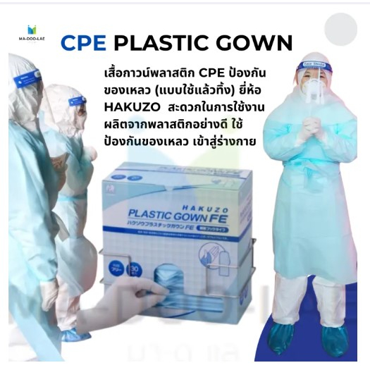 ชุดกาวน์ Hakuzo CPE ชุดป้องกันเชื้อโรค เสื้อกาวน์ Plastic gown ป้องกันสารเคมี ป้องกันสารคัดหลั่ง 1กล่อง30ชุด Free Size