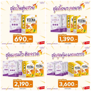 Layla+Veena ชุดปั้นหุ่นผอมไวติดจรวด ชุดดื้อยาลดยาก ชุดสุดคุ้มผอมถาวร