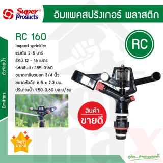 หัวสปริงเกลอร์ หมุนรอบตัว RC160 Super products ขนาดเกลียว 3/4 นิ้ว #355-0160