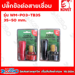 KOVET ข้อต่อสายเชื่อม ขนาด 35-50 mm ดำ-แดง ปลั๊กข้อต่อสาย ปลั๊กต่อหน้าตู้เชื่อม ทำจากทองเหลืองแท้100%