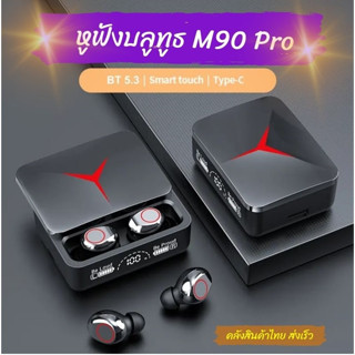 หูฟังไร้สาย บลูทูธ M90 Pro Tws หูฟัง HD หูฟังตัดเสียงรบกวนสเตอริโอ Bt5.3 ไร้สาย M90pro หูฟังพร้อมไมโครโฟน Audifonos