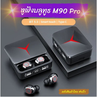 หูฟังไร้สาย บลูทูธ M90 Pro Tws หูฟัง HD หูฟังตัดเสียงรบกวนสเตอริโอ Bt5.3 ไร้สาย M90pro หูฟังพร้อมไมโครโฟน Audifonos