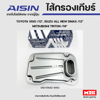 AISIN ไส้กรองเกียร์ออโต TOYOTA VIGO ปี12, ISUZU ALLNEW DMAX ปี12, MITSUBISHI TRITON ปี16 5SPEED รหัส STAAZ-4002