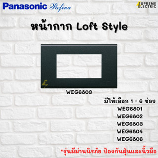 LOFT หน้ากาก Panasonic Refina เรฟีน่า