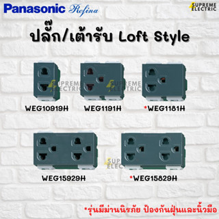 LOFT ปลั๊ก/เต้ารับ Panasonic Refina เรฟีน่า