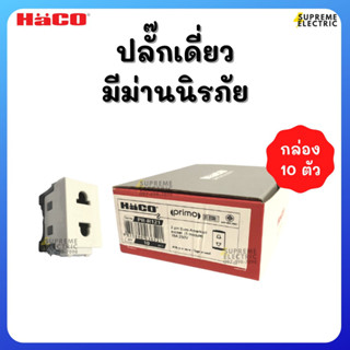 (กล่อง 10ตัว) ปลั๊กเดี่ยว เต้ารับเดี่ยว มีม่านนิรภัย HACO PRIMO PR-R121 2 pin socket