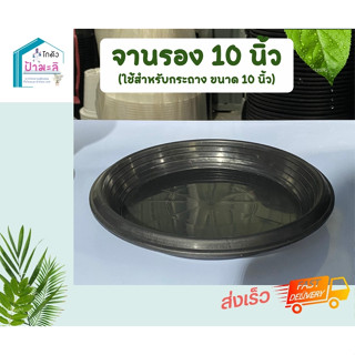 จานรองกระถาง10นิ้ว สีดำ จานสำหรับกระถาง10นิ้ว ราคาส่งจากโรงงาน