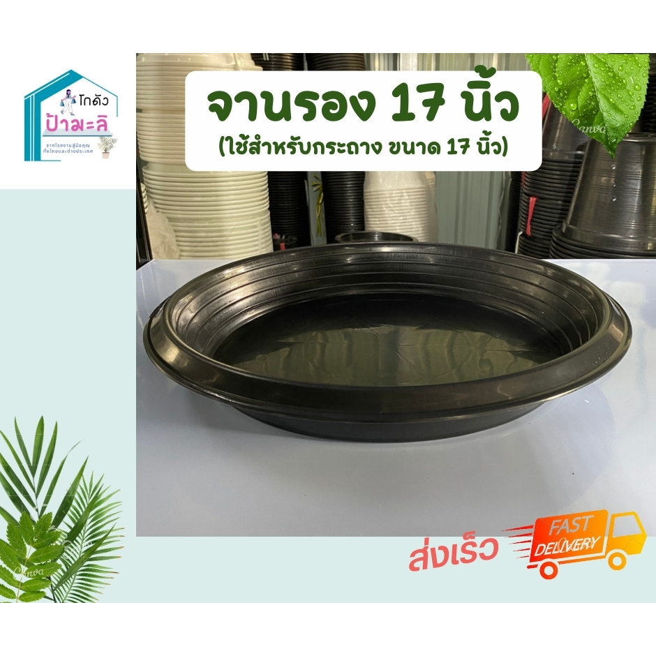 จานรองกระถาง เบอร์ 17 สีดำ 1 ใบ จานสำหรับกระถาง 17 นิ้ว ราคาส่งจากโรงงาน