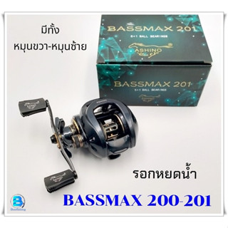 อาชิโน่ ASHINO BASSMAX200/201 รอกตกปลา รอกหยดน้ำ หมุนลื่น ใช้งานง่าย ^^มีทั้งหมุนซ้ายและหมุนขวา^^