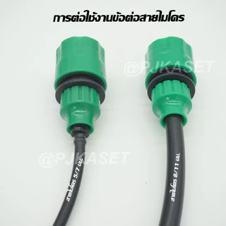 หัวต่อก๊อกน้ำ หัวต่อสายไมโคร หัวต่อสวมเร็วต่อสายไมโคร 4/7มม. 5/7 มม. และ 8/11 มม.หรือ 8/12 มม.