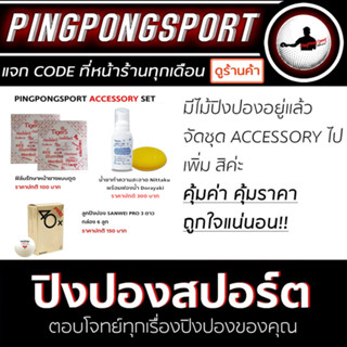 Pingpongsport Accessory Set ชุดอุปกรณ์ปิงปอง ประเภทเบ็ดเตล็ด ประจำร้าน