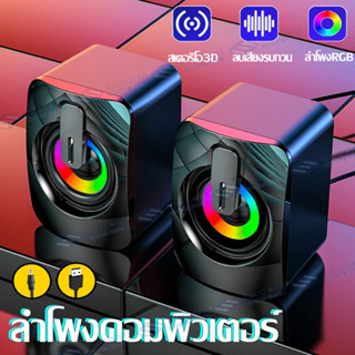 ลำโพงUSB ลำโพงคอมพิวเตอร์เบสแน่น 3Dสเตอริโอเสียงรอบทิศทาง พร้อมไฟRGB สำหรับเครื่องคอมพิวเตอร์แล็ปท็อปโน๊ตบุ๊ค