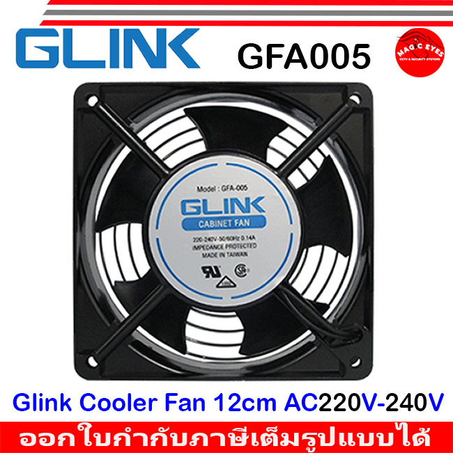 Glink พัดลม  RACK  FAN 12Cm 220-240V ปลั๊กเสียบไฟบ้าน GFA-005