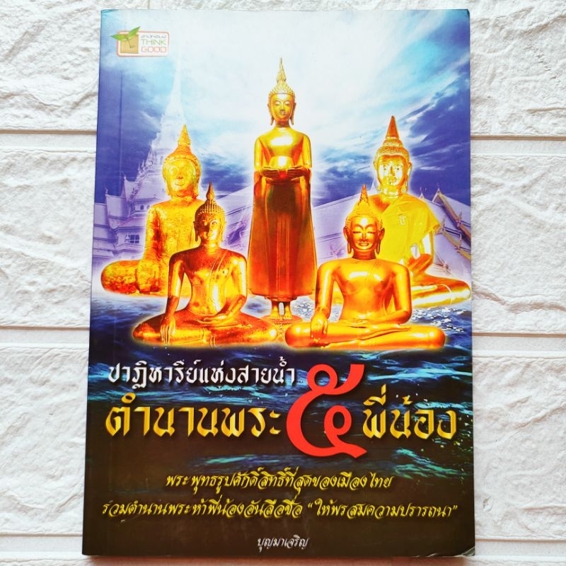 หนังสือพระ ปาฏิหาริย์แห่งสายน้ำ ตำนานพระ 5 พี่น้อง พระำี่น้องลอยน้ำ 5องค์ ลพ.โสธร หลวงพ่อโตวัดบางพลีใหญ่ ลพ.วัดไร่ขิง