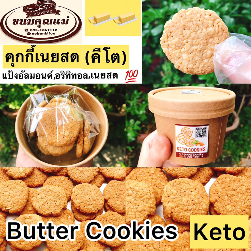 KETO คุกกี้เนยสด (สูตรคีโต) 1กระปุก12ชิ้นKeto Butter Cookiesแป้งอัลมอนด์ อริทิทอลแทนความหวาน เนยสดแท้ ไม่มีไขมันทรานซ์
