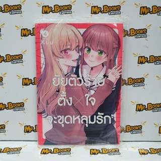 ยัยตัวร้ายตั้งใจจะขุดหลุมรัก เล่ม 1-4 (แยกเล่ม)