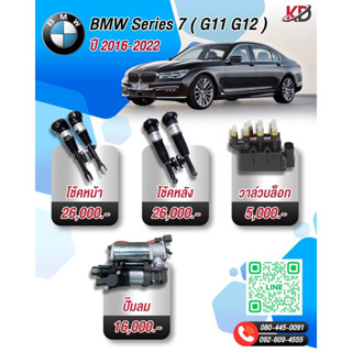 โช้คถุงลม BMW G11 G12 series 7