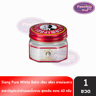 Siang Pure White Balm 40g เซียงเพียวบาล์มขาว ขนาด 40 กรัม [1 ขวด]