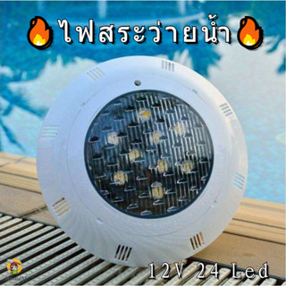 Helper Homemall🔥ไฟสระว่ายน้ำ🔥 🏊12V 24 Led Rgb swimming pool Underwaterลงน้ำได้กันน้ำ100% ไฟใต้น้ําไฟสระว่ายน้ําไฟควบคุมระยะไกล โคมไฟ